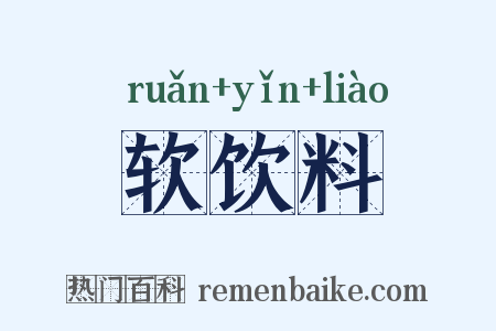 软饮料是什么意思的图片